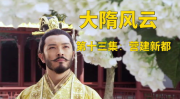 大隋风云,盛世王朝的崛起与辉煌