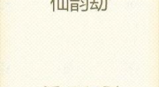 仙韵劫,探寻仙侠世界中的爱恨情仇