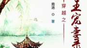 摄政王宠妻手册全文免费阅读,宫廷情深，爱意绵长