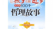 最新哲理故事,从哲理故事中领悟人生真谛