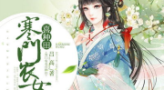 寒门农女喜种田,寒门农女喜种田的奋斗传奇