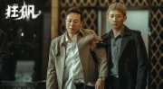 张译和沙溢演的电视剧,兄弟情深，共度风雨