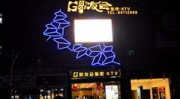 诸暨娱乐,畅游江南水乡，体验多元娱乐盛宴