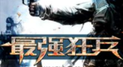 最强狂兵陈6合完整版,陈6合巅峰对决，热血征程再续传奇