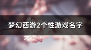梦幻个性网名,网名中的诗意世界
