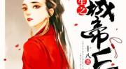 帝后为攻[重生],重生之权谋天下