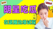 在线吃瓜娱乐圈小说免费阅读,免费阅读小说带你领略娱乐圈幕后故事