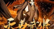 灭世武修最新章节,灭世武修逆天崛起
