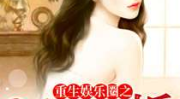 宿愿娱乐圈txt,梦回巅峰，星光璀璨