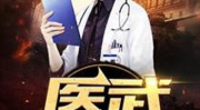 特种兵之医武双修,特种兵的传奇蜕变之路