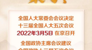 2022年两会开始时间和结束时间,从开幕到闭幕的精彩回顾