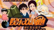 娱乐双响炮 全集,笑料横生，情感交织的欢乐盛宴
