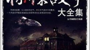 恐怖故事大全,惊悚瞬间，揭秘未知恐惧的神秘世界
