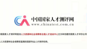 中国国家人才测评网,助力人才选拔与培养的智慧平台